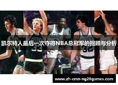 凯尔特人最后一次夺得NBA总冠军的回顾与分析 凯尔特人最后一次夺得NBA总冠军的回顾与分析