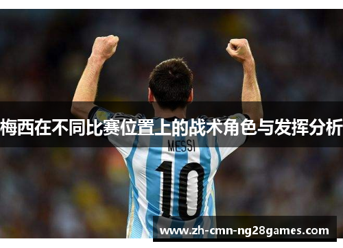 梅西在不同比赛位置上的战术角色与发挥分析