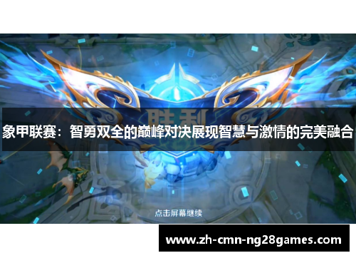 象甲联赛：智勇双全的巅峰对决展现智慧与激情的完美融合