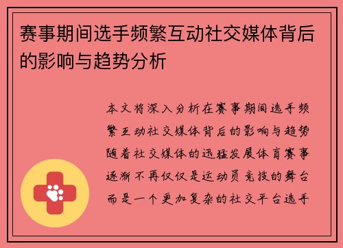 赛事期间选手频繁互动社交媒体背后的影响与趋势分析 赛事期间选手频繁互动社交媒体背后的影响与趋势分析