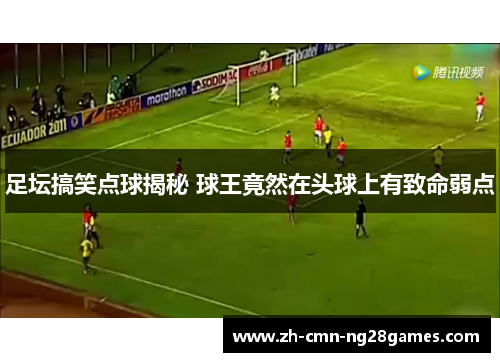 足坛搞笑点球揭秘 球王竟然在头球上有致命弱点 足坛搞笑点球揭秘 球王竟然在头球上有致命弱点