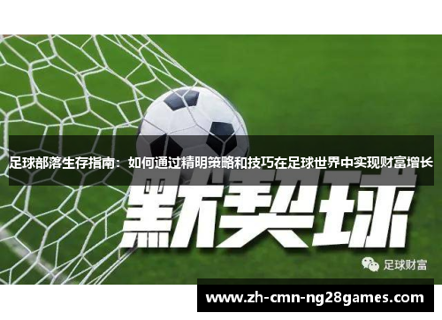 足球部落生存指南:如何通过精明策略和技巧在足球世界中实现财富增长