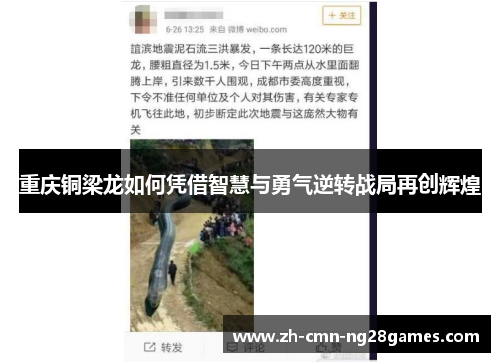 重庆铜梁龙如何凭借智慧与勇气逆转战局再创辉煌 重庆铜梁龙如何凭借智慧与勇气逆转战局再创辉煌