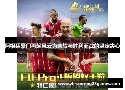 阿根廷豪门再起风云为荣耀与胜利而战的坚定决心