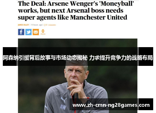 阿森纳引援背后故事与市场动态揭秘 力求提升竞争力的战略布局 阿森纳引援背后故事与市场动态揭秘 力求提升竞争力的战略布局