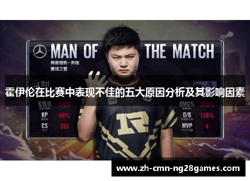 霍伊伦在比赛中表现不佳的五大原因分析及其影响因素