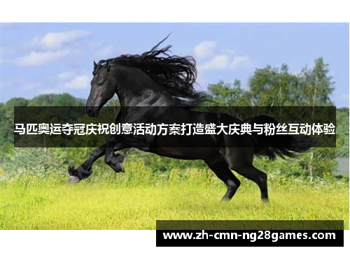 马匹奥运夺冠庆祝创意活动方案打造盛大庆典与粉丝互动体验 马匹奥运夺冠庆祝创意活动方案打造盛大庆典与粉丝互动体验