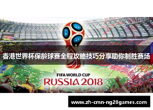 香港世界杯保龄球赛全程攻略技巧分享助你制胜赛场 香港世界杯保龄球赛全程攻略技巧分享助你制胜赛场