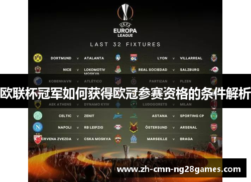 欧联杯冠军如何获得欧冠参赛资格的条件解析 欧联杯冠军如何获得欧冠参赛资格的条件解析