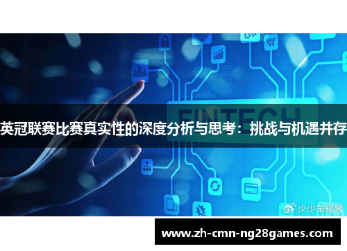 英冠联赛比赛真实性的深度分析与思考：挑战与机遇并存