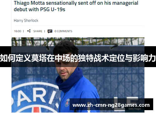 如何定义莫塔在中场的独特战术定位与影响力 如何定义莫塔在中场的独特战术定位与影响力