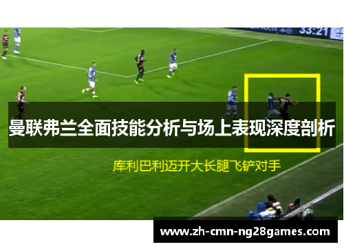 曼联弗兰全面技能分析与场上表现深度剖析 曼联弗兰全面技能分析与场上表现深度剖析