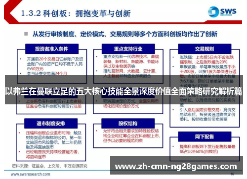 以弗兰在曼联立足的五大核心技能全景深度价值全面策略研究解析篇 以弗兰在曼联立足的五大核心技能全景深度价值全面策略研究解析篇