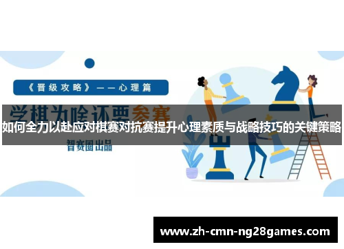 如何全力以赴应对棋赛对抗赛提升心理素质与战略技巧的关键策略 如何全力以赴应对棋赛对抗赛提升心理素质与战略技巧的关键策略