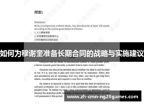 如何为穆谢奎准备长期合同的战略与实施建议 如何为穆谢奎准备长期合同的战略与实施建议