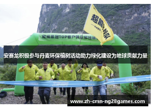 安赛龙积极参与丹麦环保植树活动助力绿化建设为地球贡献力量 安赛龙积极参与丹麦环保植树活动助力绿化建设为地球贡献力量