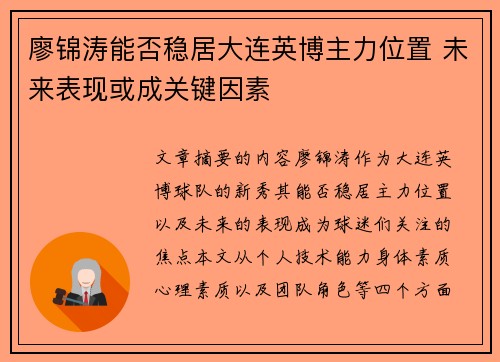 廖锦涛能否稳居大连英博主力位置 未来表现或成关键因素 廖锦涛能否稳居大连英博主力位置 未来表现或成关键因素