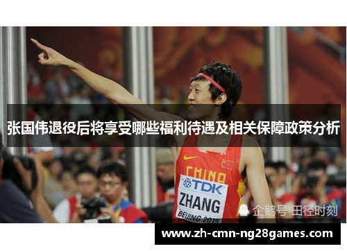 张国伟退役后将享受哪些福利待遇及相关保障政策分析 张国伟退役后将享受哪些福利待遇及相关保障政策分析