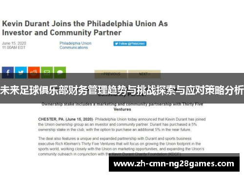 未来足球俱乐部财务管理趋势与挑战探索与应对策略分析
