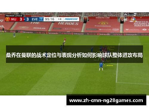 桑乔在曼联的战术定位与表现分析如何影响球队整体进攻布局