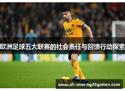 欧洲足球五大联赛的社会责任与回馈行动探索