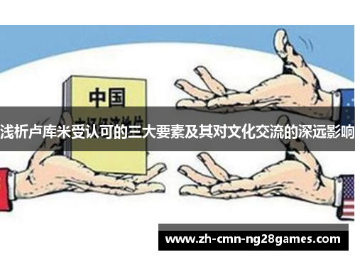 浅析卢库米受认可的三大要素及其对文化交流的深远影响