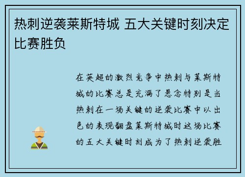 热刺逆袭莱斯特城 五大关键时刻决定比赛胜负