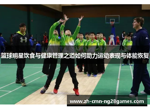 篮球明星饮食与健康管理之道如何助力运动表现与体能恢复