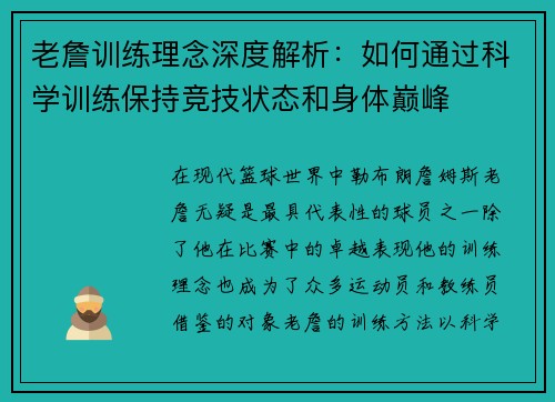 老詹训练理念深度解析：如何通过科学训练保持竞技状态和身体巅峰