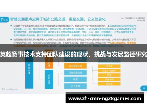 英超赛事技术支持团队建设的现状、挑战与发展路径研究