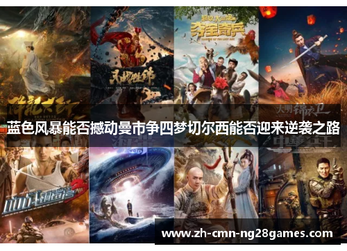 蓝色风暴能否撼动曼市争四梦切尔西能否迎来逆袭之路