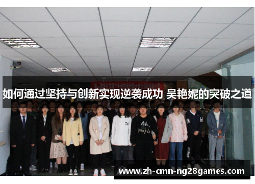 如何通过坚持与创新实现逆袭成功 吴艳妮的突破之道