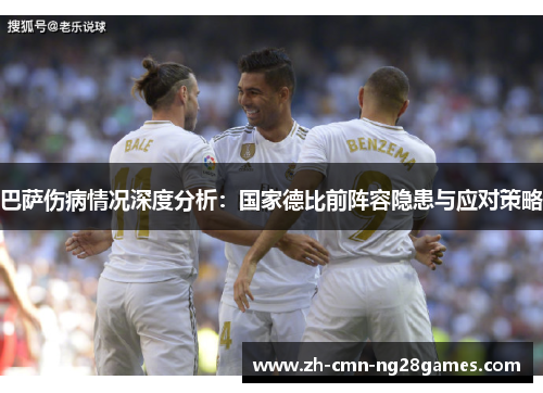 巴萨伤病情况深度分析：国家德比前阵容隐患与应对策略