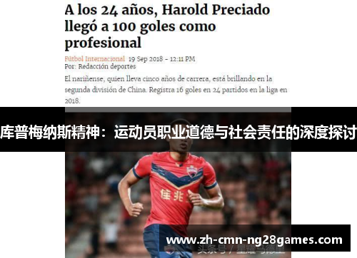 库普梅纳斯精神：运动员职业道德与社会责任的深度探讨