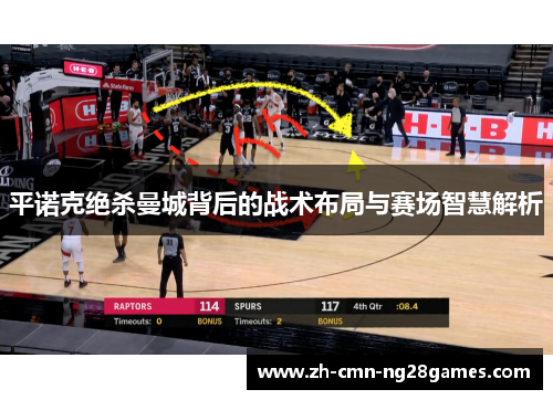 平诺克绝杀曼城背后的战术布局与赛场智慧解析