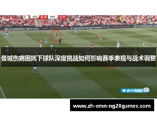 曼城伤病困扰下球队深度挑战如何影响赛季表现与战术调整