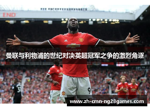 曼联与利物浦的世纪对决英超冠军之争的激烈角逐