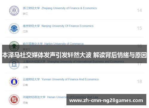 本泽马社交媒体发声引发轩然大波 解读背后情绪与原因