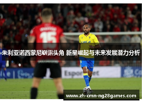 朱利亚诺西蒙尼崭露头角 新星崛起与未来发展潜力分析