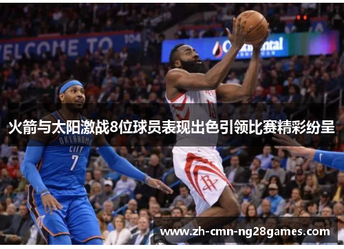 火箭与太阳激战8位球员表现出色引领比赛精彩纷呈
