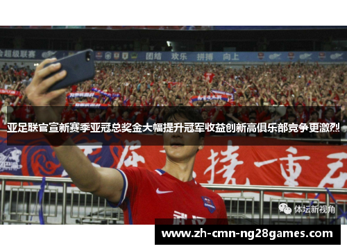 亚足联官宣新赛季亚冠总奖金大幅提升冠军收益创新高俱乐部竞争更激烈