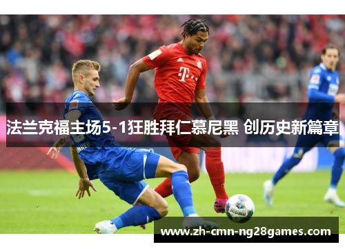 法兰克福主场5-1狂胜拜仁慕尼黑 创历史新篇章