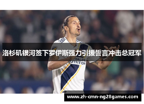 洛杉矶银河签下罗伊斯强力引援誓言冲击总冠军