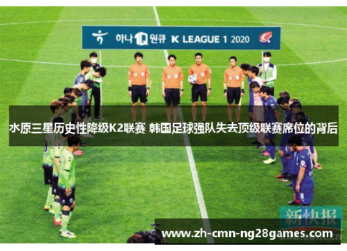 水原三星历史性降级K2联赛 韩国足球强队失去顶级联赛席位的背后