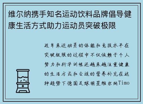 维尔纳携手知名运动饮料品牌倡导健康生活方式助力运动员突破极限