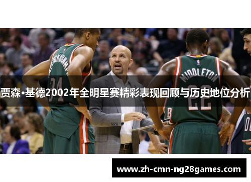 贾森·基德2002年全明星赛精彩表现回顾与历史地位分析