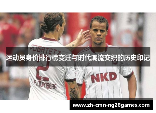 运动员身价排行榜变迁与时代潮流交织的历史印记