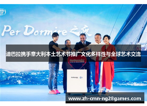 迪巴拉携手意大利本土艺术节推广文化多样性与全球艺术交流