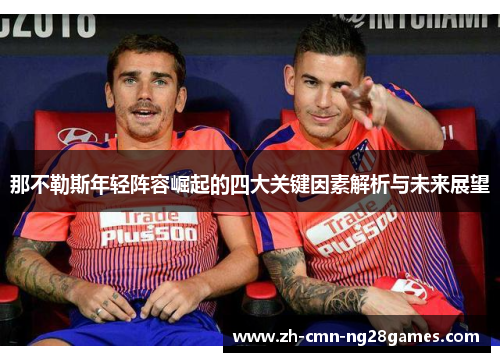 那不勒斯年轻阵容崛起的四大关键因素解析与未来展望