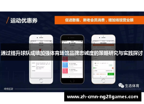 通过提升球队成绩加强体育场馆品牌忠诚度的策略研究与实践探讨
